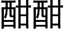 酣酣 (黑體矢量字庫)