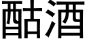 酤酒 (黑體矢量字庫)