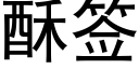 酥簽 (黑體矢量字庫)