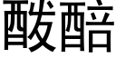 酦醅 (黑体矢量字库)