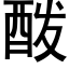 酦 (黑体矢量字库)