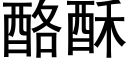 酪酥 (黑体矢量字库)