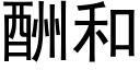 酬和 (黑體矢量字庫)