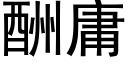 酬庸 (黑體矢量字庫)