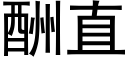 酬直 (黑體矢量字庫)