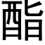 酯 (黑體矢量字庫)