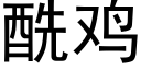 酰雞 (黑體矢量字庫)