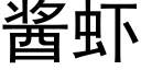 醬蝦 (黑體矢量字庫)