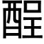 酲 (黑体矢量字库)