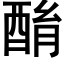 酳 (黑体矢量字库)