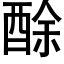 酴 (黑体矢量字库)