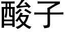 酸子 (黑體矢量字庫)