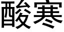 酸寒 (黑體矢量字庫)