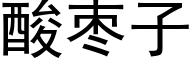 酸枣子 (黑体矢量字库)