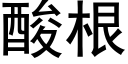 酸根 (黑體矢量字庫)