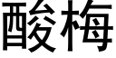 酸梅 (黑体矢量字库)