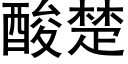 酸楚 (黑体矢量字库)