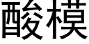 酸模 (黑體矢量字庫)