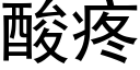 酸疼 (黑體矢量字庫)