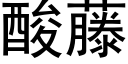 酸藤 (黑体矢量字库)