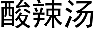 酸辣汤 (黑体矢量字库)