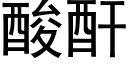 酸酐 (黑體矢量字庫)