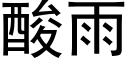 酸雨 (黑体矢量字库)