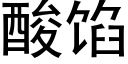 酸餡 (黑體矢量字庫)