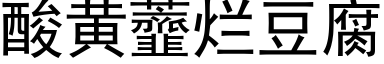 酸黄虀烂豆腐 (黑体矢量字库)