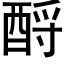 酹 (黑體矢量字庫)