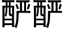 酽酽 (黑體矢量字庫)