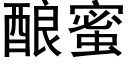 釀蜜 (黑體矢量字庫)