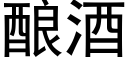 酿酒 (黑体矢量字库)