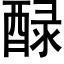 醁 (黑体矢量字库)