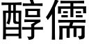 醇儒 (黑體矢量字庫)