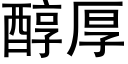 醇厚 (黑体矢量字库)