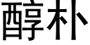 醇樸 (黑體矢量字庫)