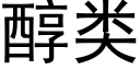 醇類 (黑體矢量字庫)