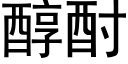 醇酎 (黑体矢量字库)