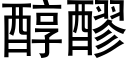 醇醪 (黑體矢量字庫)