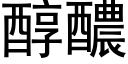 醇醲 (黑体矢量字库)