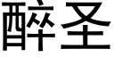 醉聖 (黑體矢量字庫)