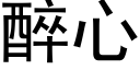 醉心 (黑體矢量字庫)