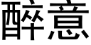 醉意 (黑體矢量字庫)