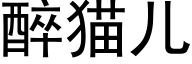 醉猫儿 (黑体矢量字库)