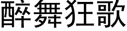 醉舞狂歌 (黑體矢量字庫)