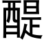 醍 (黑體矢量字庫)