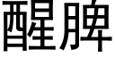 醒脾 (黑体矢量字库)