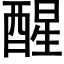 醒 (黑體矢量字庫)