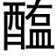 醢 (黑體矢量字庫)